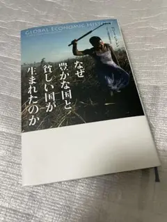 なぜ豊かな国と貧しい国が生まれたのか