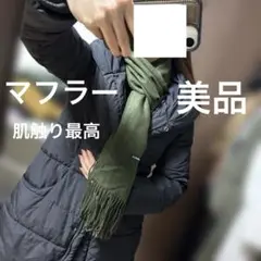 美品 ショール マフラー