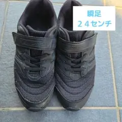 瞬足 キッズ スニーカー ブラック　２４センチ　24cm