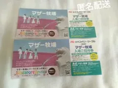 マザー牧場 入場ご招待券 2枚 2026年9月30日までのサムネイル