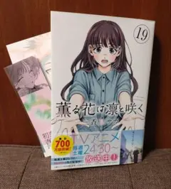 薫る花は凛と咲く(19)