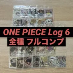 ONE PIECE 大海賊シールウエハース Log6 全種 フルコンプ 未開封品