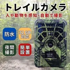 防犯カメラ トレイルカメラ 防水 夜間撮影 工事不要 電池式 監視カメラ 屋外