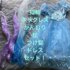 あ*み様 130 エルサドレス　小物付き