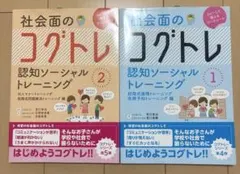 社会面のコグトレ 認知ソーシャルトレーニング① ② 二冊セット