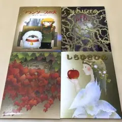 しらゆきひめ　いもとようこ他4冊セット