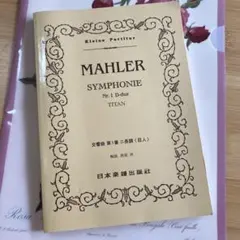 2026年最新】マーラー 交響曲 スコアの人気アイテム - メルカリ