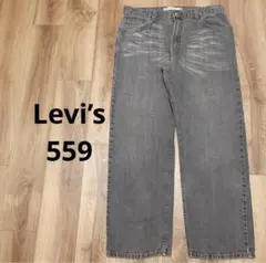 Levi’s リーバイス559 ワイドデニム バギー 先染めグレー 569系統