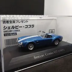 アメリカンカーコレクション 読者全員プレゼント シェルビー コブラ