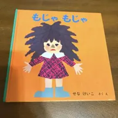 もじゃもじゃぼうや - メルカリ