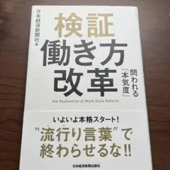 検証 働き方改革
