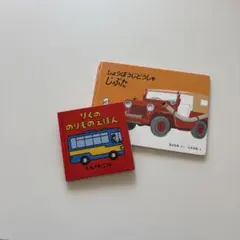 絵本2冊セット しょうぼうじどうしゃじぷた りくののりものえほん
