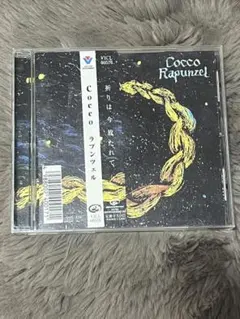 Cocco ラプンツェル アナログ レコード LP ラプンツェル/COCCO COCCO - 中古オーディオ 高価買取・販売 ハイファイ堂