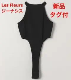 新品タグ付き　Les Fleurs JEANASIS ボディスーツ　ブラック