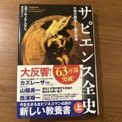 サピエンス全史 文明の構造と人間の幸福 （上）　ユヴァル・ノア・ハラリ