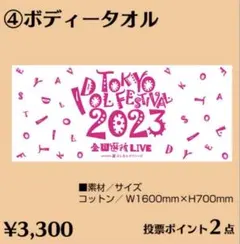 TOKYO iDOL FESTIVAL ボディータオル　バスタオル