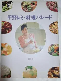 平野レミ・料理パレード(講談社)