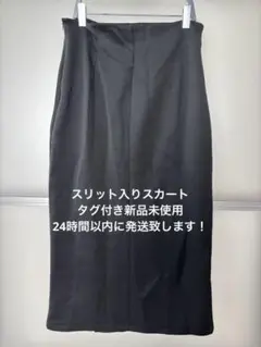 【新品】 黒タイトスカート スリット入り