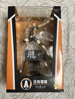 ハイキュー　日向　フィギュア