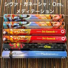新品　お香 6箱セット　シヴァ　ガネーシャ　オーム　メディテーション
