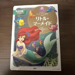 リトル・マーメイド