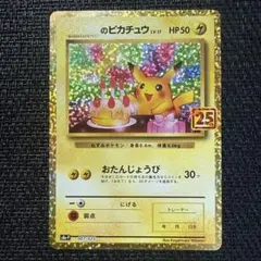 ポケモンカード _のピカチュウ 25th お誕生日ピカチュウ