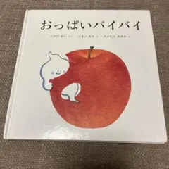 おっぱいバイバイ