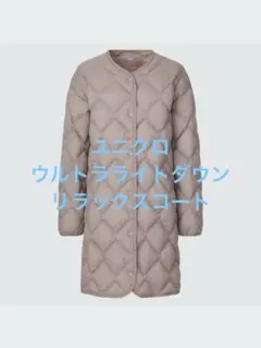 美品 ユニクロ ウルトラライトダウンリラックスコート ページュ サイズM