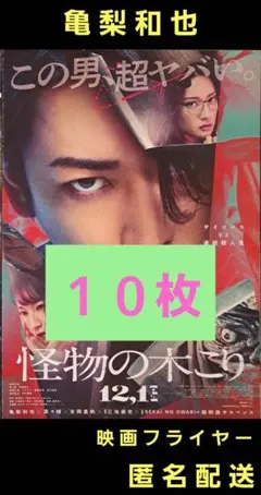 怪物の木こり 亀梨和也 KAT-TUN 映画フライヤー 映画チラシ １０枚