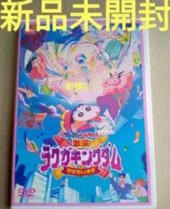映画クレヨンしんちゃん 激突！ラクガキングダムとほぼ四人の勇者 2 新品未開封