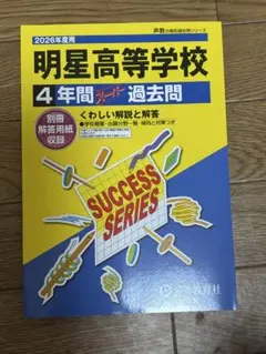 2026年度　明星高等学校 4年間 過去問