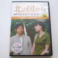 北の国から 98 時代 前編 2 DVD マガジン Vol.26 DVDのみ