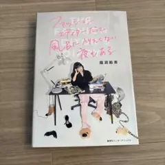 ファッションエディターだって風呂に入りたくない夜もある 龍淵絵美