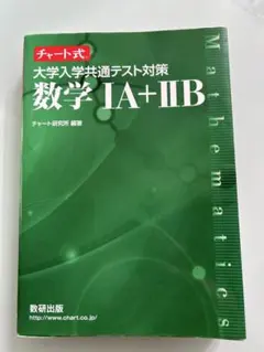 チャート式 大学入学共通テスト対策 数学1A+2B 数研出版