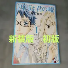 【新品未開封】四月は君の嘘　新装版　全巻セット 四月は君の嘘 コミックセット (月刊マガジンコミックス) [マーケット