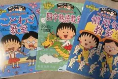 ちびまる子ちゃんの ことわざ教室　四字熟語教室　慣用句教室