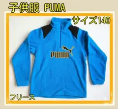 子供服 PUMA プーマ ハーフジップ フリース ジャケット 青 140 男の子