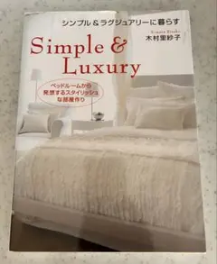 Simple & Luxury 木村里紗子