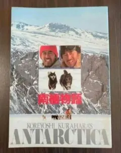 南極物語DVDと当時のパンフレット Amazon.co.jp: 南極物語 [DVD] : ポール・ウォーカー, ブルース