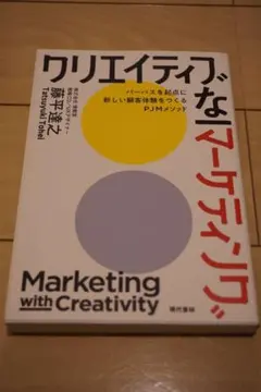 『クリエイティブなマーケティング―パーパスを起点に新しい顧客体験をつくる』