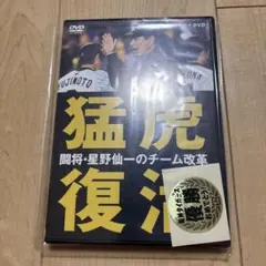 猛虎復活 闘将 星野仙一のチーム改革 DVDのサムネイル