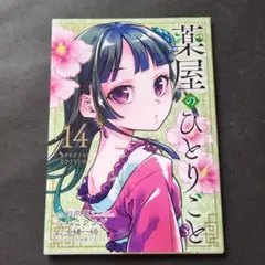 薬屋のひとりごと　全14巻　13・14巻は特装版です Amazon.co.jp: 薬屋のひとりごと~猫猫の後宮謎解き手帳~ (14