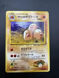 [美品] タケシのダグトリオ ★ ジム拡張第2弾 闇からの挑戦　旧裏面