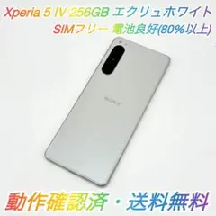 即配【美品】Xperia 5 IV 256GB XQ-CQ44 エクリュホワイト