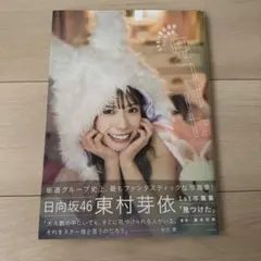 日向坂46 東村芽依 1st写真集