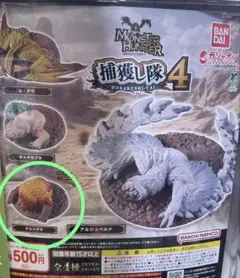 モンスターハンター ワイルズ 捕獲し隊4 （ドシャグマ）