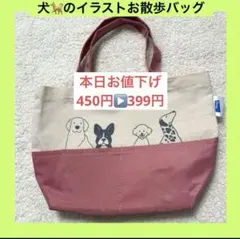 【SALE】新品・犬のイラストお散歩バッグ