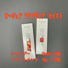 オージュア　アクアヴィア　モイスト　9ml シャンプー&トリートメント　各5個