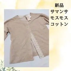 新品 サマンサモスモス ベージュカーディガン