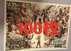 僕のヒーローアカデミア ヒロアカ 原画展 フライヤー チラシ 100枚